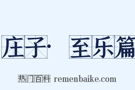 庄子·至乐篇是什么意思的图片